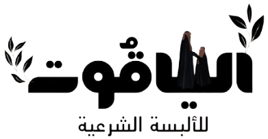 الياقوت للألبسة الشرعية